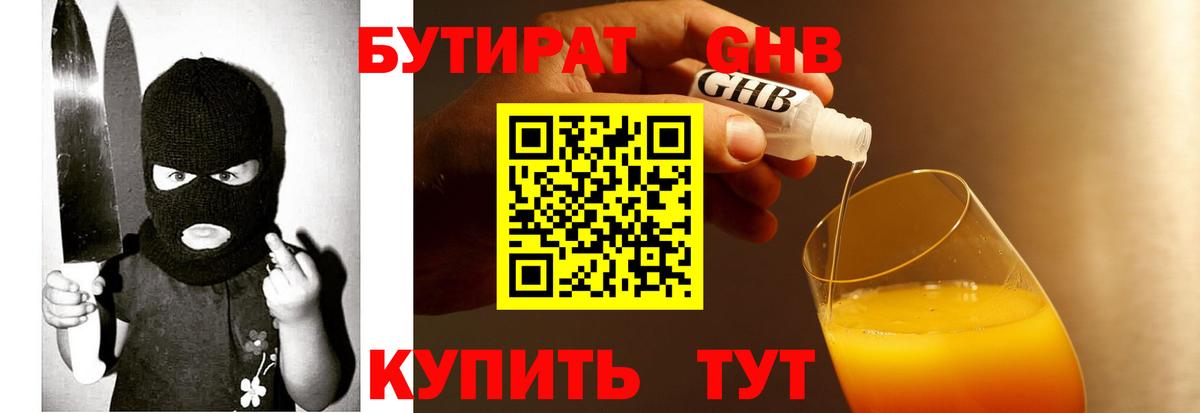 Бутират GHB Миасс