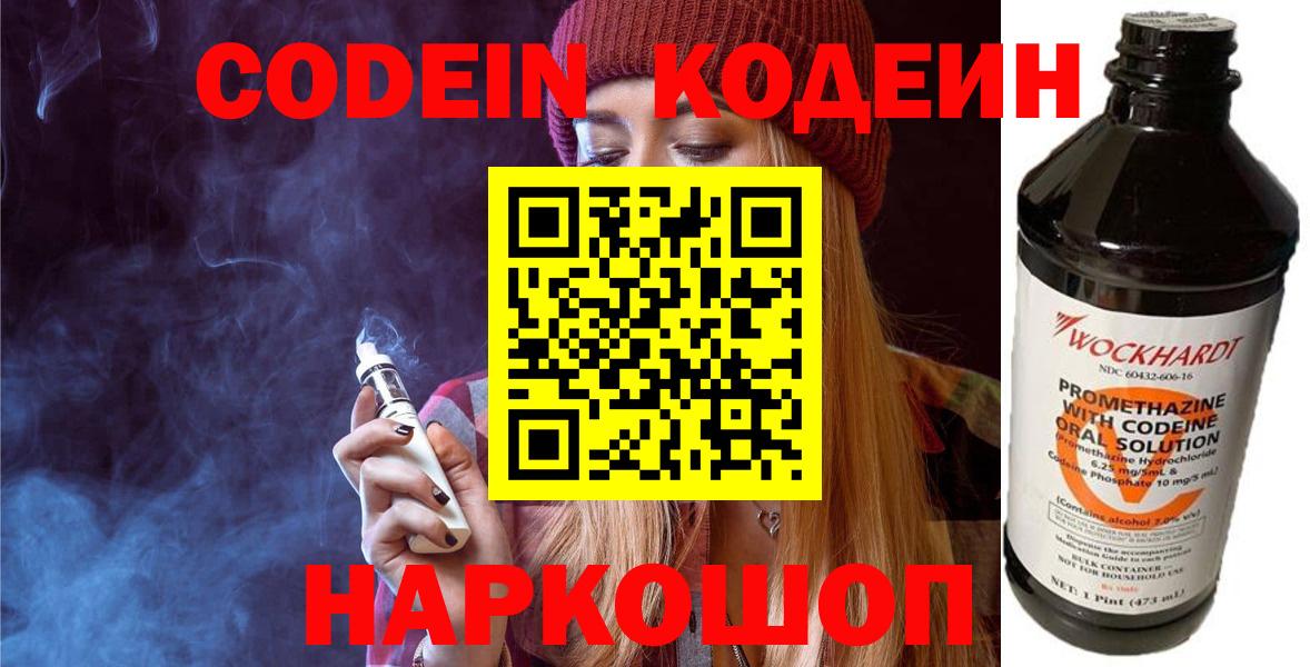 продажа наркотиков  Codein Purple Drank  Вход с VPN  Миасс 